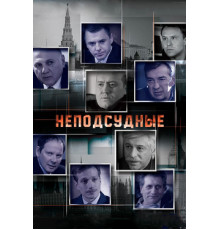 Неподсудные