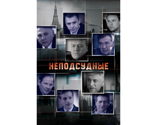 Неподсудные смотреть онлайн