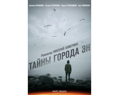 Тайны города Эн смотреть онлайн