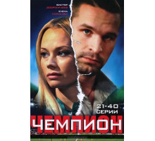 Чемпион