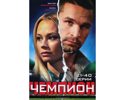 Чемпион смотреть онлайн