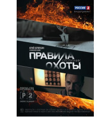 Правила охоты