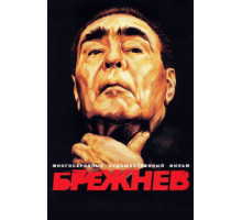 Брежнев