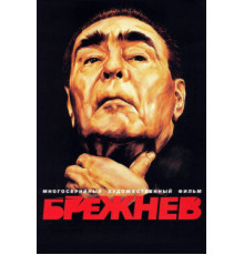 Брежнев