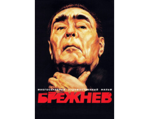 Брежнев смотреть онлайн