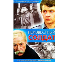 Неизвестный солдат
