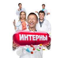 Интерны