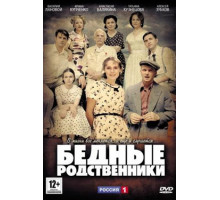 Бедные родственники