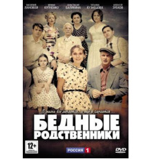 Бедные родственники