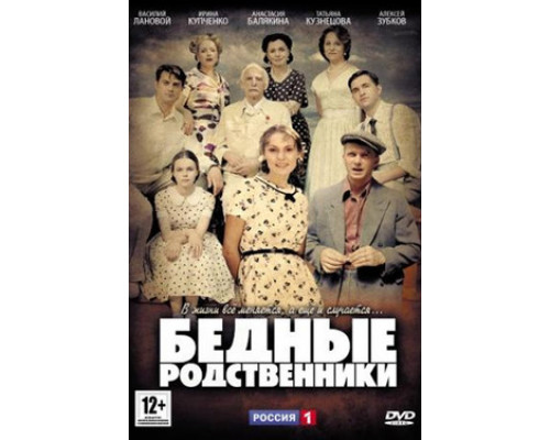 Бедные родственники смотреть онлайн