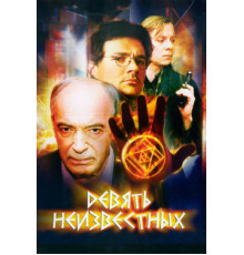 Девять неизвестных