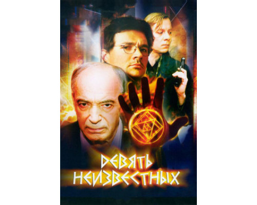 Девять неизвестных смотреть онлайн