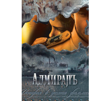 Адмиралъ