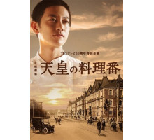 Повар императора