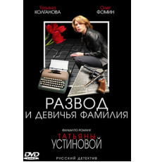 Развод и девичья фамилия