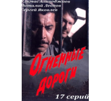 Огненные дороги