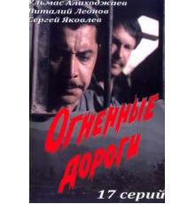 Огненные дороги