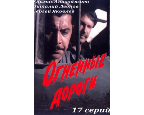 Огненные дороги смотреть онлайн