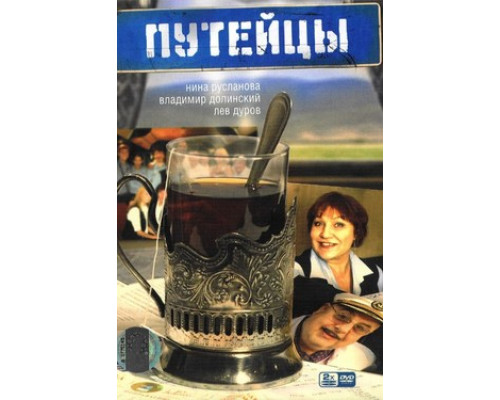 Путейцы смотреть онлайн