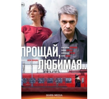 Прощай, любимая...