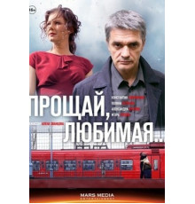 Прощай, любимая...