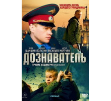 Дознаватель