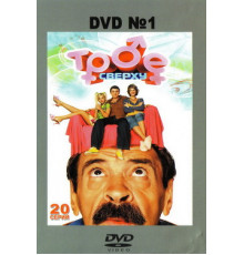 Трое сверху