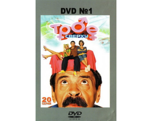 Трое сверху смотреть онлайн