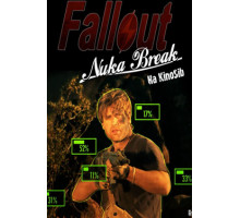 Фоллаут – Ядерный перекур