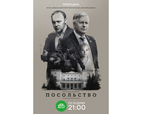 Посольство смотреть онлайн