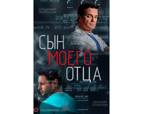 Сын моего отца смотреть онлайн