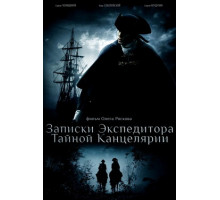 Записки экспедитора Тайной канцелярии