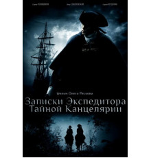 Записки экспедитора Тайной канцелярии
