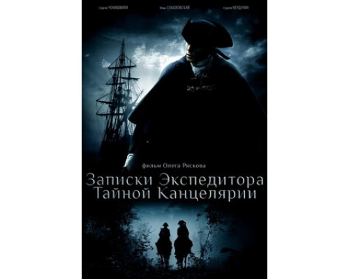 Записки экспедитора Тайной канцелярии смотреть онлайн