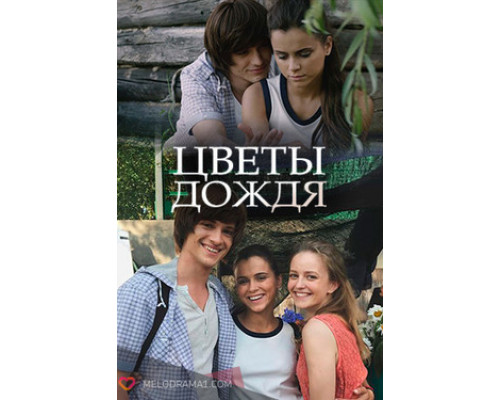 Цветы дождя смотреть онлайн