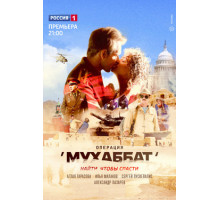 Операция «Мухаббат»