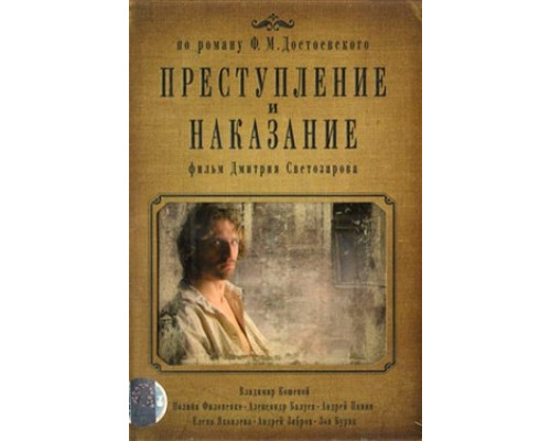 Преступление и наказание смотреть онлайн