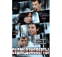 Судмедэксперты