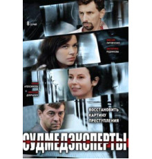 Судмедэксперты