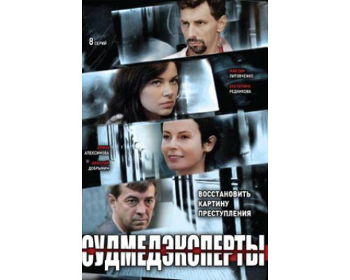 Судмедэксперты смотреть онлайн