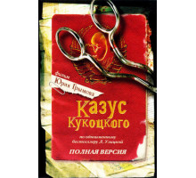 Казус Кукоцкого