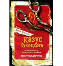 Казус Кукоцкого