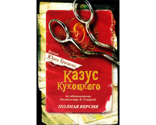 Казус Кукоцкого смотреть онлайн