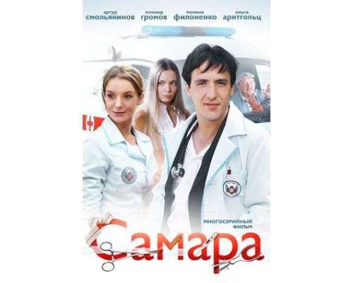 Самара смотреть онлайн