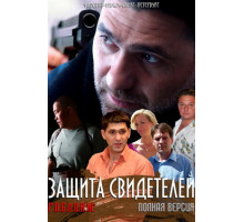 Защита свидетелей