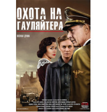 Охота на гауляйтера