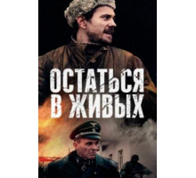 Остаться в живых