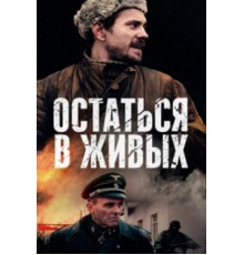 Остаться в живых