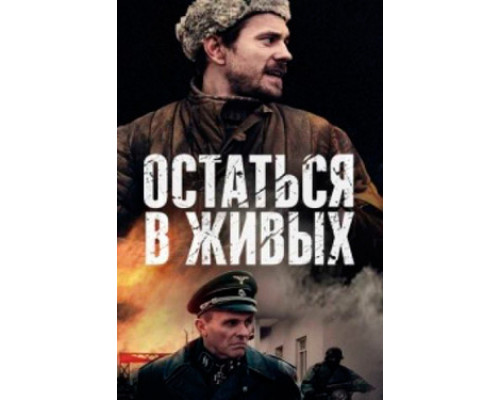 Остаться в живых смотреть онлайн