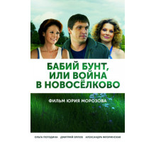 Бабий бунт, или Война в Новоселково